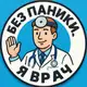 Аватар канала Без паники, я врач!