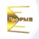 Аватар канала ПроРыв