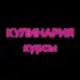 Аватар канала КУЛИНАРИЯ КУРСЫ