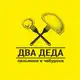 Аватар канала Два Деда. Личный дневник