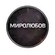 Аватар канала Миролюбов