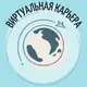 Аватар канала Виртуальная карьера | Удаленная работа