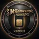 Аватар канала SIMПатичные Номера