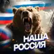 Аватар канала НАША РОССИЯ 🇷🇺