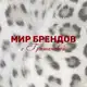 Аватар канала МИР БРЕНДОВ С ГРИШАНОВОЙ