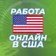 Аватар канала Работа Онлайн в США