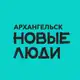 Аватар канала Новые люди | Архангельская область
