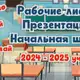 Аватар канала Рабочие листы. Презентации. Начальная школа.