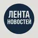 Аватар канала Лента новостей