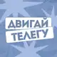 Аватар канала ДВИГАЙ ТЕЛЕГУ!