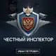 Аватар канала Иван Петрович | Честный Инспектор