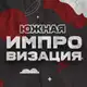 Аватар канала Южная импровизация