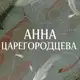 Аватар канала Аннушка разлила строки