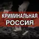 Аватар канала Криминальная Россия 18+