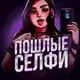 Аватар канала Пошлые селфи