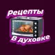 Аватар канала Рецепты в Духовке