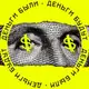 Аватар канала Деньги были, Деньги будут