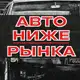 Аватар канала АВТО НИЖЕ РЫНКА | АВТОРЫНОК