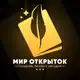 Аватар канала Мир Открыток