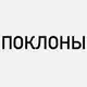 Аватар канала Поклоны