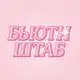 Аватар канала БЬЮТИ ШТАБ