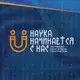 Аватар канала Наука начинается с нас