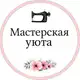 Аватар канала Мастерская уюта