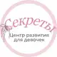 Аватар канала Развитие девочек «Секреты»