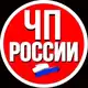 Аватар канала ЧП РОССИЯ