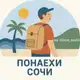 Аватар канала Понаехи 😎 Сочи | Сириус