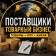 Аватар канала Поставщики | Опт | Товарный Бизнес