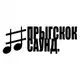 Аватар канала прыгскоксаунд #jjs