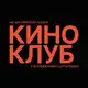 Аватар канала КиноКлуб