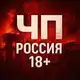 Аватар канала ЧП | РОССИЯ 18+