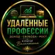 Аватар канала РАССКАЗЫВАЮ , как перейти на УДАЛЁНКУ и ЗАРАБАТЫВАТЬ стабильно во фрилансе, 👉переходи в канал👉