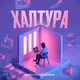 Аватар канала Халтура | Работа Фриланс