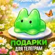 Аватар канала Коллекционные подарки тг
