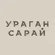 Аватар канала Кофейня Ураган-Сарай