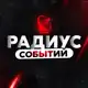 Аватар канала Радиус Событий