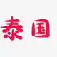 Аватар канала 泰国|中国佳丽|外围|曼谷|芭提雅