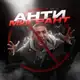 Аватар канала АНТИ-МИГРАНТ