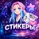 Аватар канала СТИКЕРЫ | ЭМОДЗИ