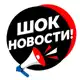 Аватар канала ШОК НОВОСТИ | СРОЧНО