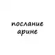 Аватар канала послание арине