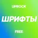 Аватар канала Бесплатные кириллические шрифты [UPROCK]