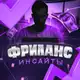 Аватар канала Фриланс Инсайты | Вакансии Работа