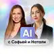 Аватар канала AI с Софьей и Натали