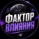 Аватар канала Фактор Влияния 🌎