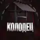 Аватар канала Колодец +