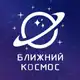 Аватар канала Ближний Космос